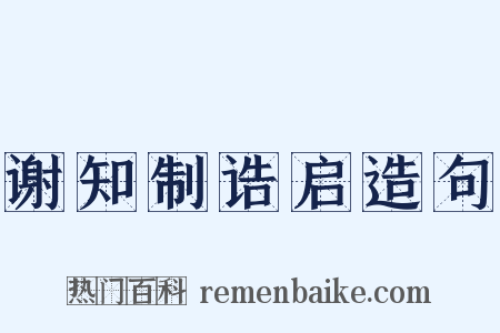 谢知制诰启造句是什么意思的图片